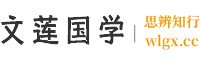 文莲国学-推广经典，思辨知行-wlgx.cc