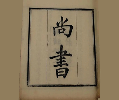 《尚书》目录一览表
