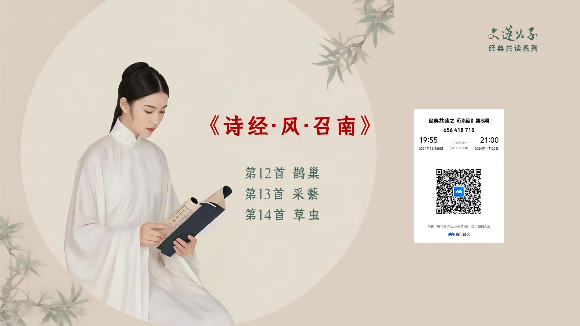 《诗经》分享第五期圆满结束
